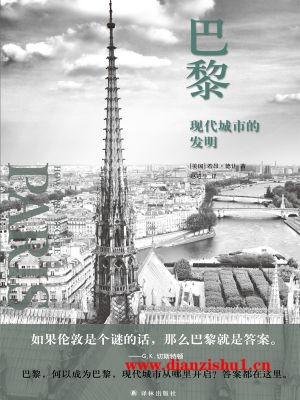 9787544767460《巴黎：现代城市的发明》（美）若昂·德让pdf