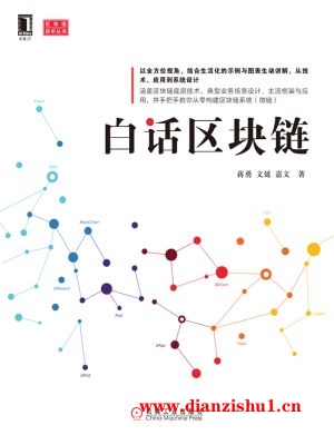 9787111582984《白话区块链》蒋勇，文延，嘉文pdf