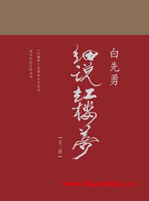 9787549594290《白先勇细说红楼梦》白先勇pdf