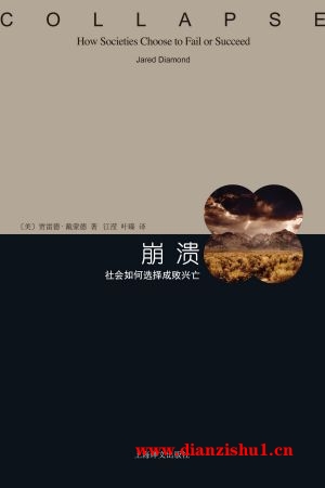 9787532755127《崩溃：社会如何选择成败兴亡》（美）贾雷德·戴蒙德pdf