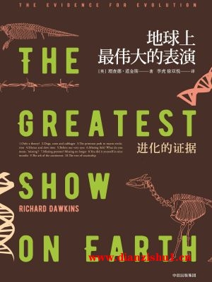 9787508666082《地球上最伟大的表演：进化的证据》（英）理查德·道金斯pdf