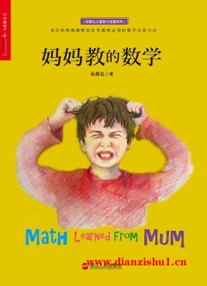 9787213076640《妈妈教的数学》孙路弘pdf