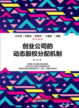 9787111556558《创业公司的动态股权分配机制》蔡聪pdf