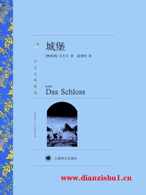 9787532752591《城堡》（奥）弗朗茨·卡夫卡pdf