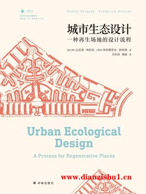 9787544771559《城市生态设计：一种再生场地的设计流程》（意）达尼洛·帕拉佐，（美）弗雷德里克·斯坦纳pdf