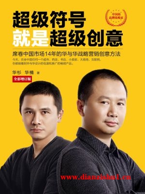 9787539990729《超级符号就是超级创意》华杉，华楠pdf