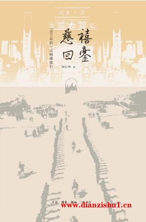 9787108057846《慈禧回銮：1901年的一次特殊旅行》杨红林pdf