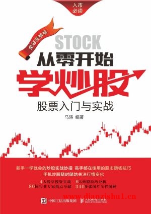 9787115388087《从零开始学炒股 股票入门与实战》马涛pdf