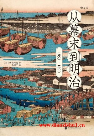 9787550291874《从幕末到明治：1853-1890》（日）佐佐木克pdf