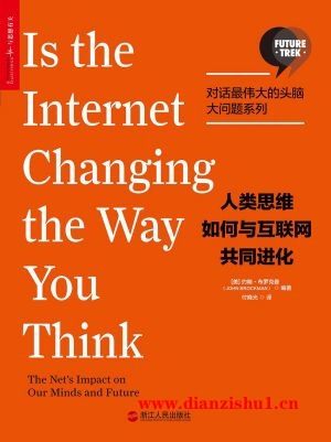 9787213079214《人类思维如何与互联网共同进化》（美）约翰·布罗克曼pdf