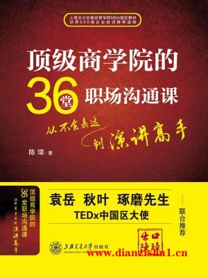 9787313188519《顶级商学院的36堂职场沟通课：从不会表达到演讲高手》陈璋pdf