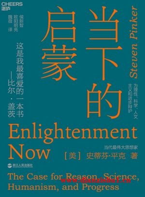 9787213089831《当下的启蒙：为理性、科学、人文主义和进步辩护》（美）史蒂芬·平克pdf