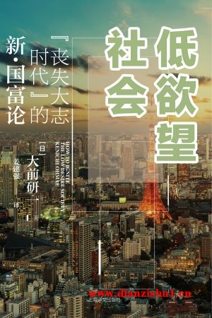 9787532779529《低欲望社会：“丧失大志时代”的新·国富论》（日）大前研一pdf