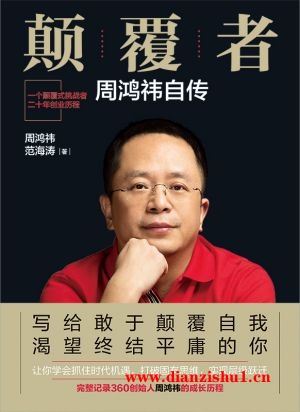 9787559609304《颠覆者：周鸿祎自传》周鸿祎，范海涛pdf