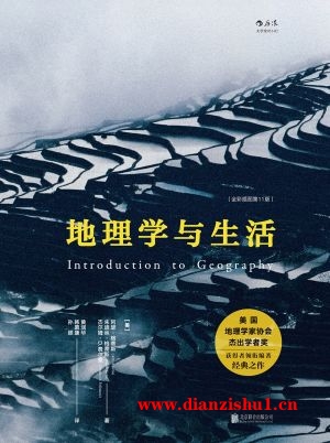 9787559605092《地理学与生活》（美）阿瑟·格蒂斯，朱迪丝·格蒂斯，杰尔姆·D·费尔曼pdf