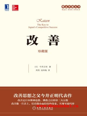 9787111559382《改善（珍藏版）》（日）今井正明pdf