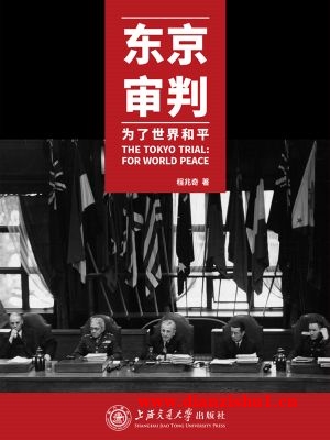 9787313160416《东京审判：为了世界和平》程兆奇pdf