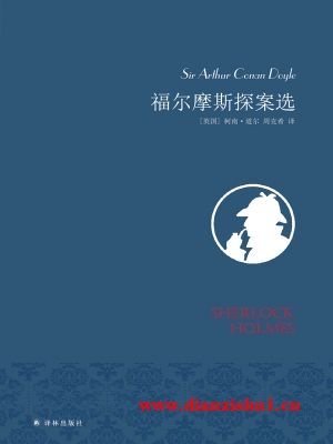 9787544772303《福尔摩斯探案选》（英）柯南·道尔pdf