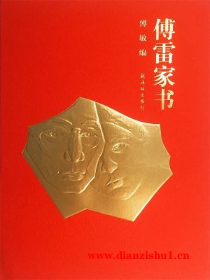 9787544765169《傅雷家书》傅雷，朱梅馥，傅聪pdf