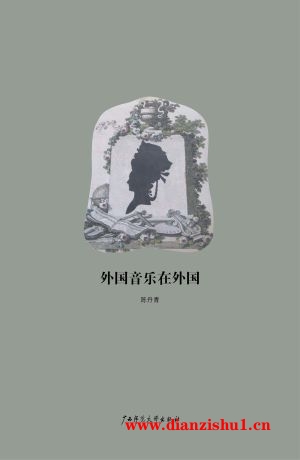 9787563393657《外国音乐在外国》陈丹青pdf