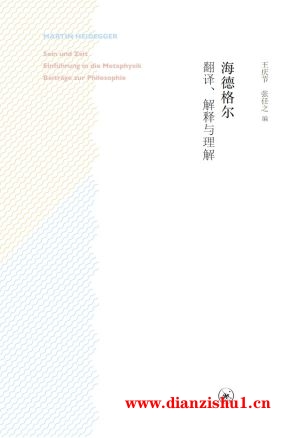 9787108057600《海德格尔：翻译、解释与理解》王庆节，张任之pdf