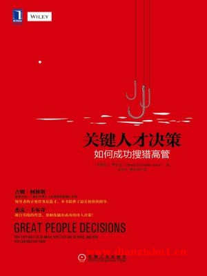 9787111466314《关键人才决策：如何成功搜猎高管》（阿根廷）费罗迪pdf