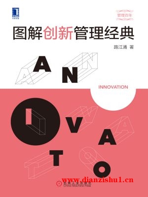 9787111602255《图解创新管理经典》路江涌pdf