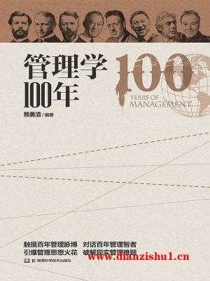 9787535775832《管理学100年》熊勇清pdf