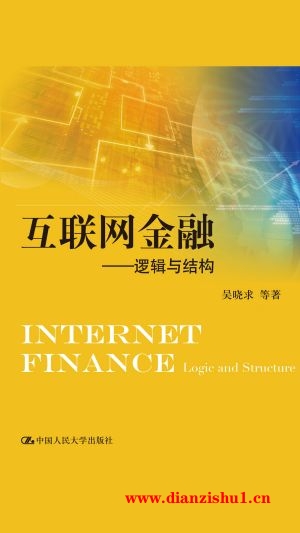 9787300209708《互联网金融：逻辑与结构》吴晓求pdf