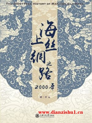 9787313146649《海上丝绸之路2000年》梁二平pdf