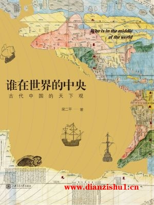 9787313181145《谁在世界的中央：古代中国的天下观》梁二平pdf