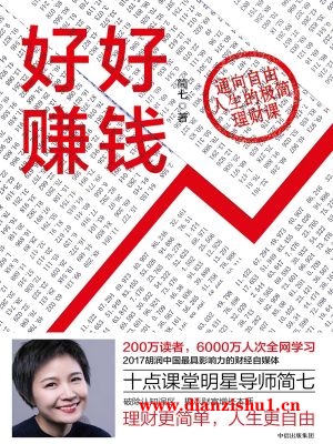 9787508685014《好好赚钱》简七pdf