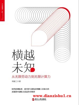 9787213087301《横越未知》周健工pdf