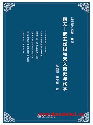 9787313117373《回天：武王伐纣与天文历史年代学》江晓原,钮卫星pdf