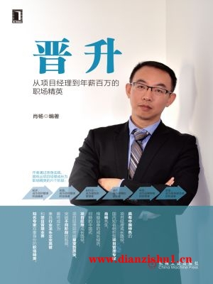 9787111585817《晋升：从项目经理到年薪百万的职场精英》肖杨pdf