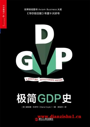 9787213079689《极简GDP史》（英）黛安娜·科伊尔pdf