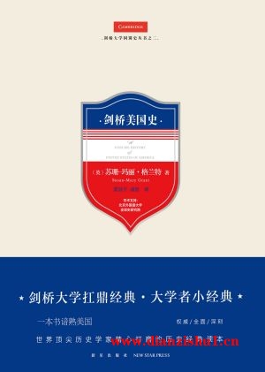 9787513326254《剑桥美国史》（英）苏珊·玛丽·格兰特pdf