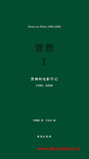 9787516812969《贾想.Ⅰ》贾樟柯pdf