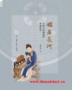 9787108059161《鉴若长河：中国古代铜镜的微观世界》霍宏伟pdf