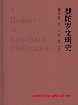 9787108061621《犍陀罗文明史》孙英刚,何平pdf