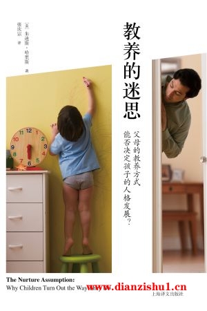 9787532769902《教养的迷思：父母的教养方式能否决定孩子的人格发展》（美）朱迪斯·哈里斯pdf