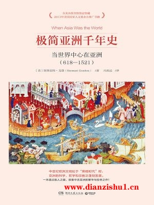 9787540477684《极简亚洲千年史》（美）斯图亚特·戈登pdf