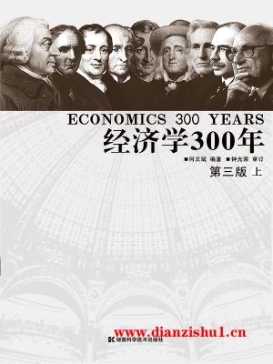 9787535748256《经济学300年》何正斌pdf