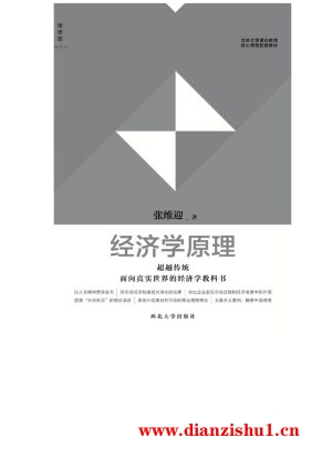 9787560437033《经济学原理》张维迎pdf