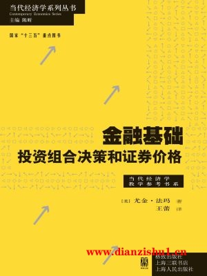 9787543226968《金融基础：投资组合决策和证券价格》（美）尤金·法玛pdf