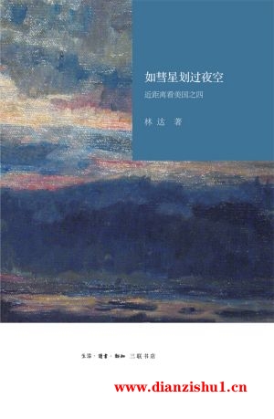 9787108055774《如彗星划过夜空：近距离看美国之四》林达pdf