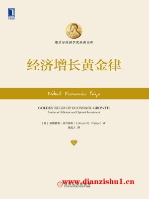 9787111490913《经济增长黄金律》（美）埃德蒙德·菲尔普斯pdf