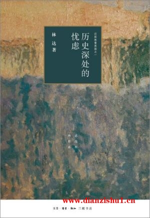 9787108066381《历史深处的忧虑：近距离看美国之一》林达pdf