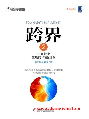 9787111515463《跨界2：十大行业互联网+转型红利》腾讯科技频道pdf