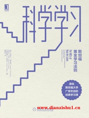 9787111597995《科学学习：斯坦福黄金学习法则》（美）丹尼尔 L.施瓦茨,杰西卡 M.曾,克里斯滕 P.布莱尔pdf